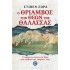 Ο θρίαμβος των θεών της θάλασσας