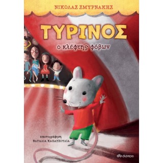 ΤΥΡΙΝΟΣ - Ο ΚΛΕΦΤΗΣ ΦΟΒΩΝ