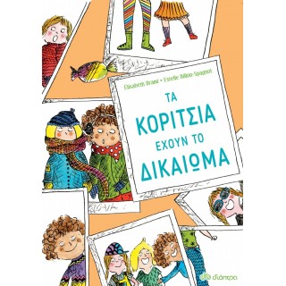 ΤΑ ΚΟΡΙΤΣΙΑ ΕΧΟΥΝ ΤΟ ΔΙΚΑΙΩΜΑ