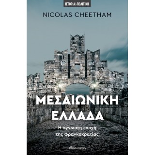 ΜΕΣΑΙΩΝΙΚΗ ΕΛΛΑΔΑ