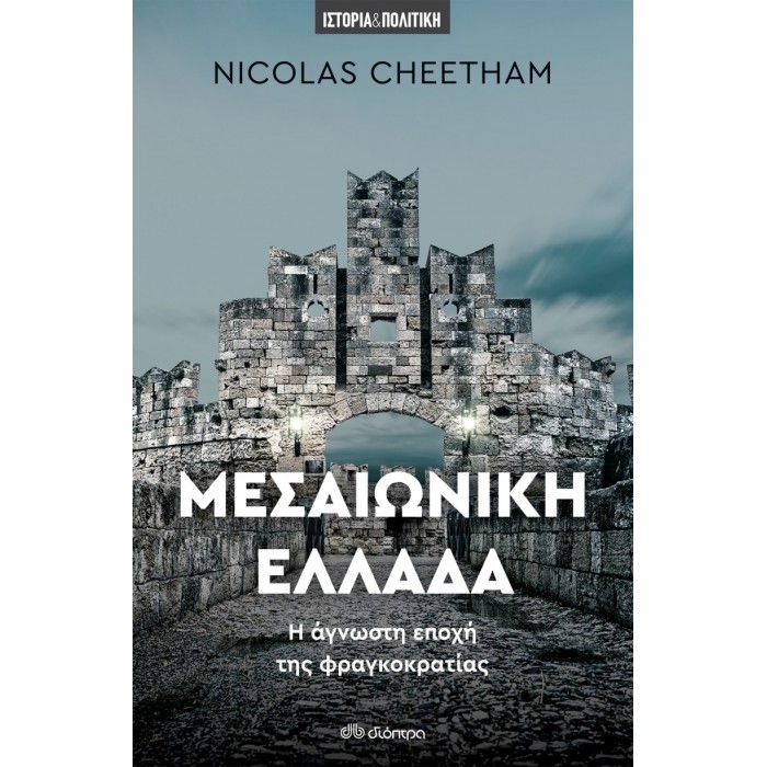 ΜΕΣΑΙΩΝΙΚΗ ΕΛΛΑΔΑ ΜΕΣΑΙΩΝΙΚΗ ΕΛΛΑΔΑ