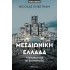 ΜΕΣΑΙΩΝΙΚΗ ΕΛΛΑΔΑ