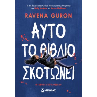 ΑΥΤΟ ΤΟ ΒΙΒΛΙΟ ΣΚΟΤΩΝΕΙ ΑΥΤΟ ΤΟ ΒΙΒΛΙΟ ΣΚΟΤΩΝΕΙ