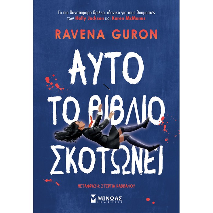 ΑΥΤΟ ΤΟ ΒΙΒΛΙΟ ΣΚΟΤΩΝΕΙ