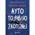 ΑΥΤΟ ΤΟ ΒΙΒΛΙΟ ΣΚΟΤΩΝΕΙ