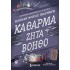 ΚΑΘΑΡΜΑ ΖΗΤΑ ΒΟΗΘΟ