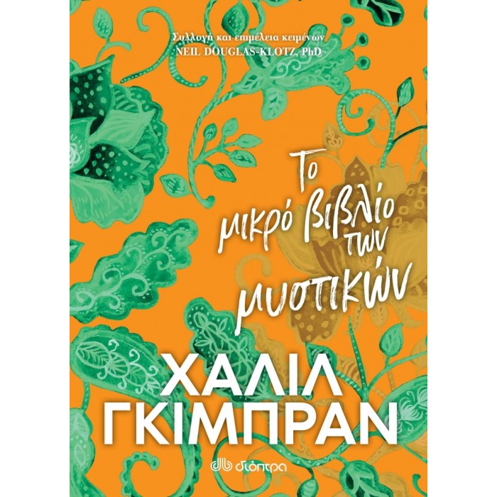 ΤΟ ΜΙΚΡΟ ΒΙΒΛΙΟ ΤΩΝ ΜΥΣΤΙΚΩΝ ΤΟ ΜΙΚΡΟ ΒΙΒΛΙΟ ΤΩΝ ΜΥΣΤΙΚΩΝ