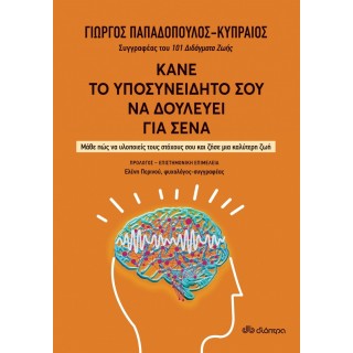 ΚΑΝΕ ΤΟ ΥΠΟΣΥΝΕΙΔΗΤΟ ΣΟΥ ΝΑ ΔΟΥΛΕΥΕΙ ΓΙΑ ΣΕΝΑ