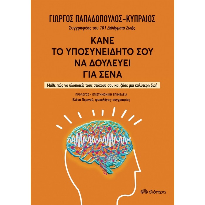 ΚΑΝΕ ΤΟ ΥΠΟΣΥΝΕΙΔΗΤΟ ΣΟΥ ΝΑ ΔΟΥΛΕΥΕΙ ΓΙΑ ΣΕΝΑ ΚΑΝΕ ΤΟ ΥΠΟΣΥΝΕΙΔΗΤΟ ΣΟΥ ΝΑ ΔΟΥΛΕΥΕΙ ΓΙΑ ΣΕΝΑ