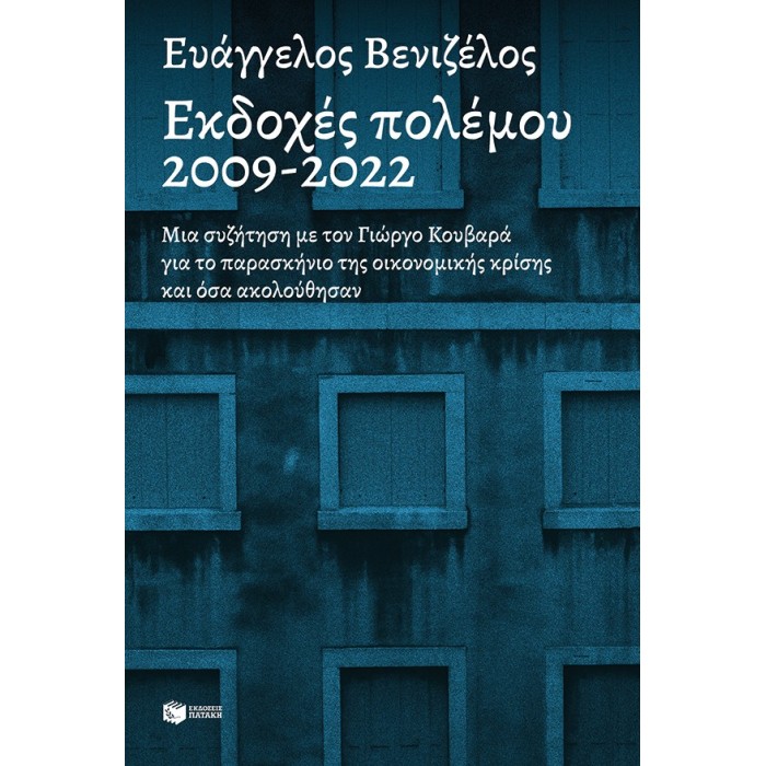 ΕΚΔΟΧΕΣ ΠΟΛΕΜΟΥ 2009-2022 ΕΚΔΟΧΕΣ ΠΟΛΕΜΟΥ 2009-2022