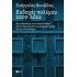 ΕΚΔΟΧΕΣ ΠΟΛΕΜΟΥ 2009-2022