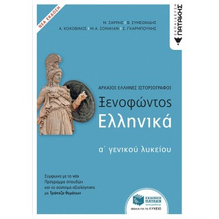 ΞΕΝΟΦΩΝΤΟΣ ΕΛΛΗΝΙΚΑ Α ΛΥΚΕΙΟΥ - ΝΕΑ ΕΚΔΟΣΗ