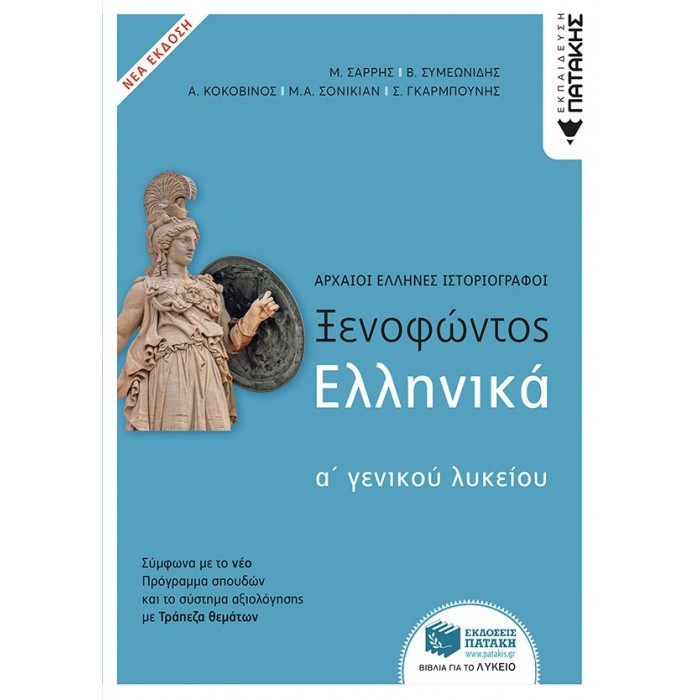 ΞΕΝΟΦΩΝΤΟΣ ΕΛΛΗΝΙΚΑ Α ΛΥΚΕΙΟΥ - ΝΕΑ ΕΚΔΟΣΗ ΞΕΝΟΦΩΝΤΟΣ ΕΛΛΗΝΙΚΑ Α ΛΥΚΕΙΟΥ - ΝΕΑ ΕΚΔΟΣΗ