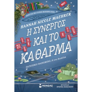 Η ΣΥΝΕΡΓΟΣ ΚΑΙ ΤΟ ΚΑΘΑΡΜΑ
