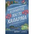Η ΣΥΝΕΡΓΟΣ ΚΑΙ ΤΟ ΚΑΘΑΡΜΑ