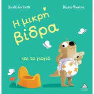 Η ΜΙΚΡΗ ΒΙΔΡΑ ΚΑΙ ΤΟ ΓΙΟΓΙΟ Η ΜΙΚΡΗ ΒΙΔΡΑ ΚΑΙ ΤΟ ΓΙΟΓΙΟ