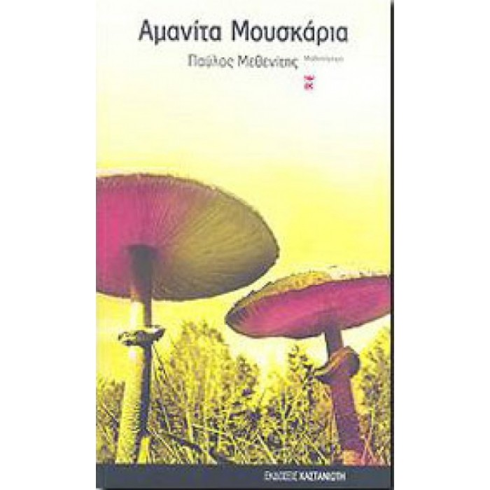 Αμανίτα Μουσκάρια Αμανίτα Μουσκάρια