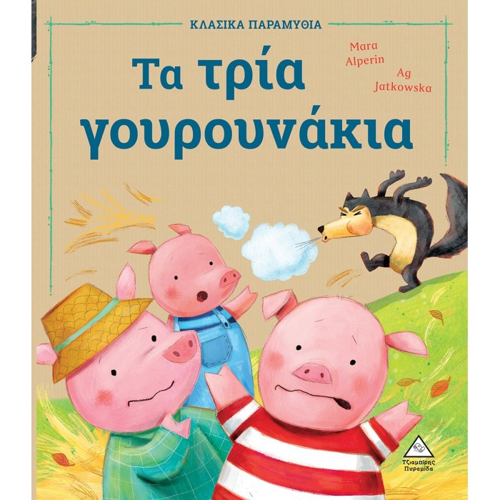 ΤΑ ΤΡΙΑ ΓΟΥΡΟΥΝΑΚΙΑ - ΚΛΑΣΙΚΑ ΠΑΡΑΜΥΘΙΑ ΤΑ ΤΡΙΑ ΓΟΥΡΟΥΝΑΚΙΑ - ΚΛΑΣΙΚΑ ΠΑΡΑΜΥΘΙΑ