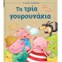 ΤΑ ΤΡΙΑ ΓΟΥΡΟΥΝΑΚΙΑ - ΚΛΑΣΙΚΑ ΠΑΡΑΜΥΘΙΑ
