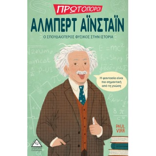 ΑΛΜΠΕΡΤ ΑΪΝΣΤΑΙΝ: Ο ΣΠΟΥΔΑΙΟΤΕΡΟΣ ΦΥΣΙΚΟΣ ΣΤΗΝ ΙΣΤΟΡΙΑ
