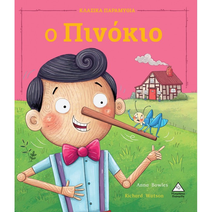 Ο ΠΙΝΟΚΙΟ - ΚΛΑΣΙΚΑ ΠΑΡΑΜΥΘΙΑ Ο ΠΙΝΟΚΙΟ - ΚΛΑΣΙΚΑ ΠΑΡΑΜΥΘΙΑ