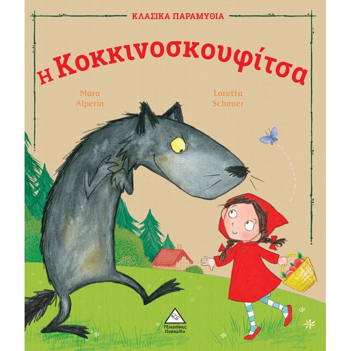Η ΚΟΚΚΙΝΟΣΚΟΥΦΙΤΣΑ - ΚΛΑΣΙΚΑ ΠΑΡΑΜΥΘΙΑ Η ΚΟΚΚΙΝΟΣΚΟΥΦΙΤΣΑ - ΚΛΑΣΙΚΑ ΠΑΡΑΜΥΘΙΑ