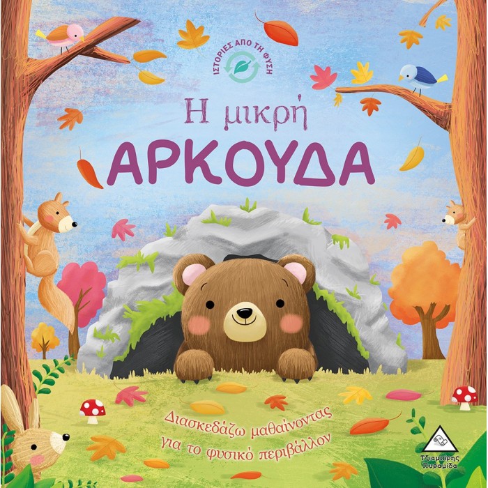 Η ΜΙΚΡΗ ΑΡΚΟΥΔΑ - ΙΣΤΟΡΙΕΣ ΑΠΟ ΤΗ ΦΥΣΗ Η ΜΙΚΡΗ ΑΡΚΟΥΔΑ - ΙΣΤΟΡΙΕΣ ΑΠΟ ΤΗ ΦΥΣΗ
