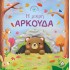 Η ΜΙΚΡΗ ΑΡΚΟΥΔΑ - ΙΣΤΟΡΙΕΣ ΑΠΟ ΤΗ ΦΥΣΗ