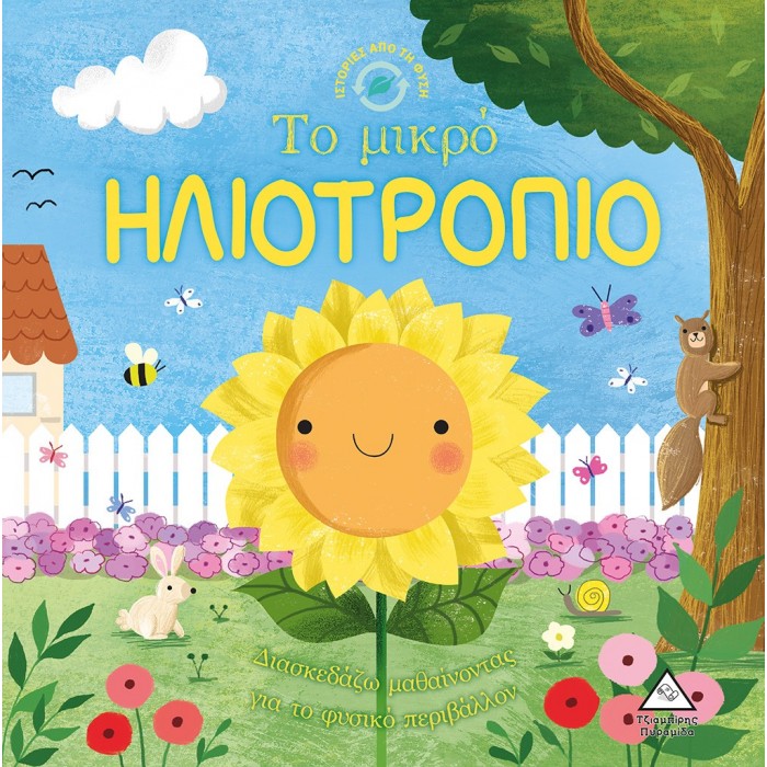ΤΟ ΜΙΚΡΟ ΗΛΙΟΤΡΟΠΙΟ - ΙΣΤΟΡΙΕΣ ΑΠΟ ΤΗ ΦΥΣΗ