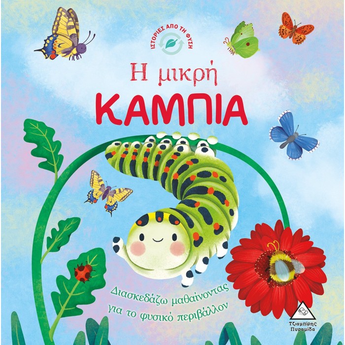 Η ΜΙΚΡΗ ΚΑΜΠΙΑ - ΙΣΤΟΡΙΕΣ ΑΠΟ ΤΗ ΦΥΣΗ Η ΜΙΚΡΗ ΚΑΜΠΙΑ - ΙΣΤΟΡΙΕΣ ΑΠΟ ΤΗ ΦΥΣΗ