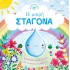 Η ΜΙΚΡΗ ΣΤΑΓΟΝΑ - ΙΣΤΟΡΙΕΣ ΑΠΟ ΤΗ ΦΥΣΗ