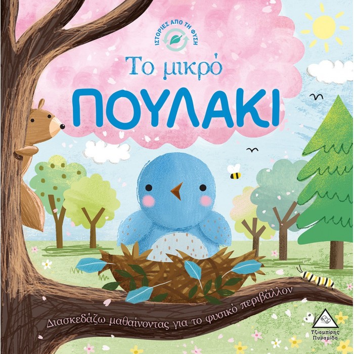 ΤΟ ΜΙΚΡΟ ΠΟΥΛΑΚΙ - ΙΣΤΟΡΙΕΣ ΑΠΟ ΤΗ ΦΥΣΗ ΤΟ ΜΙΚΡΟ ΠΟΥΛΑΚΙ - ΙΣΤΟΡΙΕΣ ΑΠΟ ΤΗ ΦΥΣΗ
