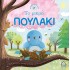 ΤΟ ΜΙΚΡΟ ΠΟΥΛΑΚΙ - ΙΣΤΟΡΙΕΣ ΑΠΟ ΤΗ ΦΥΣΗ