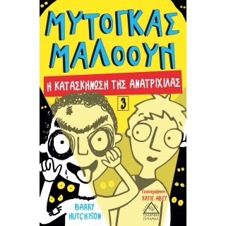 ΜΥΤΟΓΚΑΣ ΜΑΛΟΟΥΝ 3 - Η ΚΑΤΑΣΚΗΝΩΣΗ ΤΗΣ ΑΝΑΤΡΙΧΙΛΑΣ