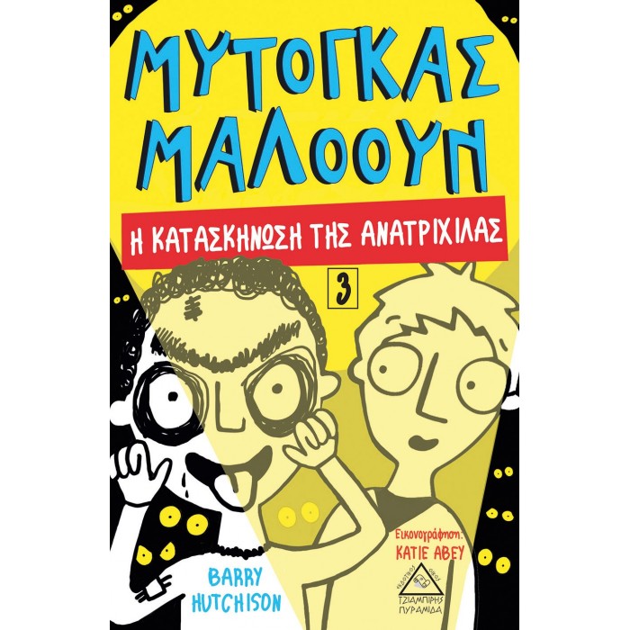 ΜΥΤΟΓΚΑΣ ΜΑΛΟΟΥΝ 3 - Η ΚΑΤΑΣΚΗΝΩΣΗ ΤΗΣ ΑΝΑΤΡΙΧΙΛΑΣ ΜΥΤΟΓΚΑΣ ΜΑΛΟΟΥΝ 3 - Η ΚΑΤΑΣΚΗΝΩΣΗ ΤΗΣ ΑΝΑΤΡΙΧΙΛΑΣ