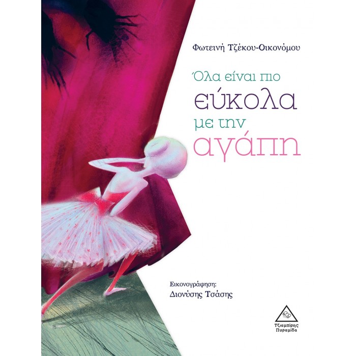 ΟΛΑ ΕΙΝΑΙ ΠΙΟ ΕΥΚΟΛΑ ΜΕ ΤΗΝ ΑΓΑΠΗ ΟΛΑ ΕΙΝΑΙ ΠΙΟ ΕΥΚΟΛΑ ΜΕ ΤΗΝ ΑΓΑΠΗ