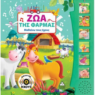 ΖΩΑ ΤΗΣ ΦΑΡΜΑΣ (ΒΙΒΛΙΟ ΜΕ ΗΧΟΥΣ)