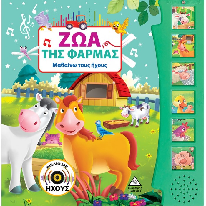 ΖΩΑ ΤΗΣ ΦΑΡΜΑΣ (ΒΙΒΛΙΟ ΜΕ ΗΧΟΥΣ)