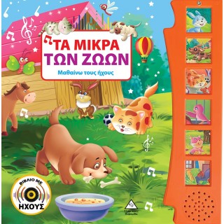 ΤΑ ΜΙΚΡΑ ΤΩΝ ΖΩΩΝ (ΒΙΒΛΙΟ ΜΕ ΗΧΟΥΣ)