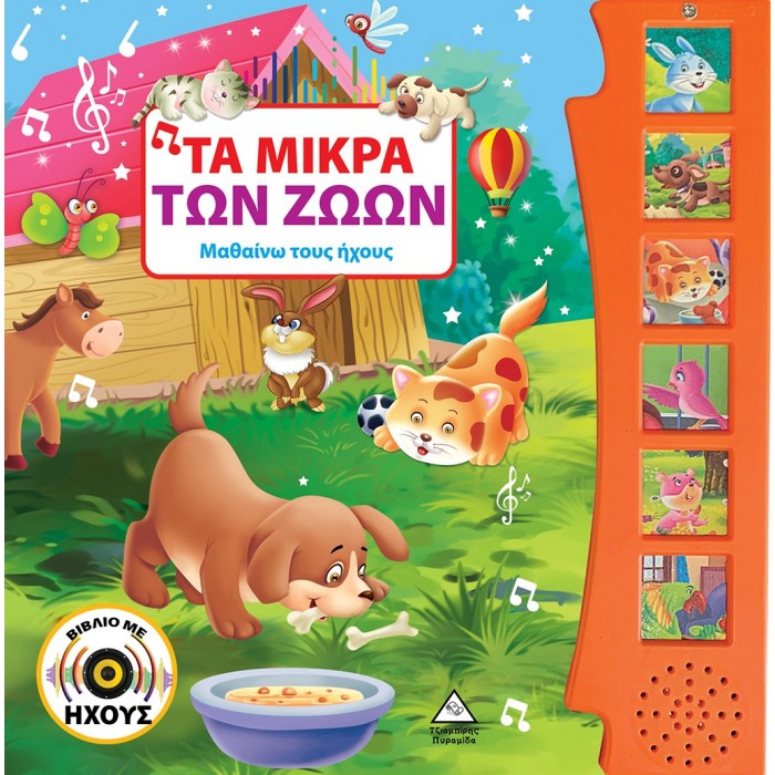 ΤΑ ΜΙΚΡΑ ΤΩΝ ΖΩΩΝ (ΒΙΒΛΙΟ ΜΕ ΗΧΟΥΣ) ΤΑ ΜΙΚΡΑ ΤΩΝ ΖΩΩΝ (ΒΙΒΛΙΟ ΜΕ ΗΧΟΥΣ)