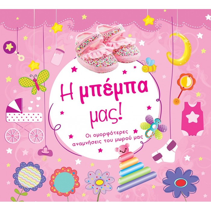 Η ΜΠΕΜΠΑ ΜΑΣ