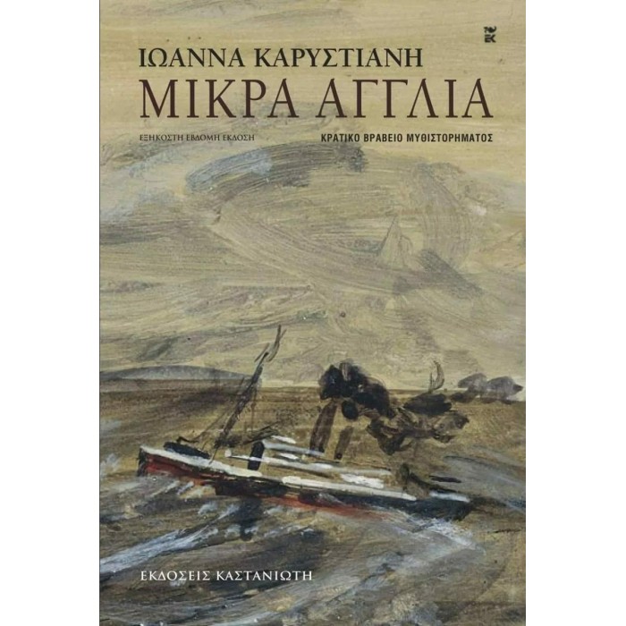 ΜΙΚΡΑ ΑΓΓΛΙΑ ΜΙΚΡΑ ΑΓΓΛΙΑ