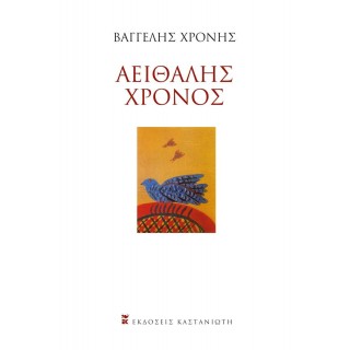 ΑΕΙΘΑΛΗΣ ΧΡΟΝΟΣ ΑΕΙΘΑΛΗΣ ΧΡΟΝΟΣ