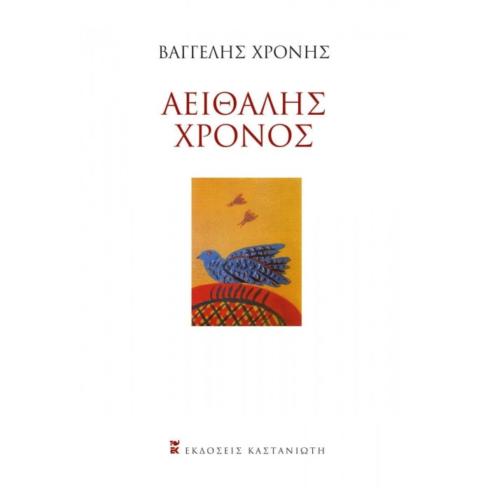 ΑΕΙΘΑΛΗΣ ΧΡΟΝΟΣ