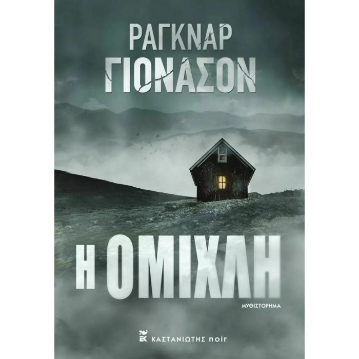 Η ΟΜΙΧΛΗ Η ΟΜΙΧΛΗ