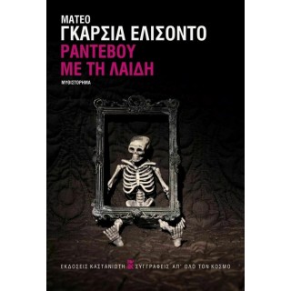ΡΑΝΤΕΒΟΥ ΜΕ ΤΗ ΛΑΙΔΗ ΡΑΝΤΕΒΟΥ ΜΕ ΤΗ ΛΑΙΔΗ