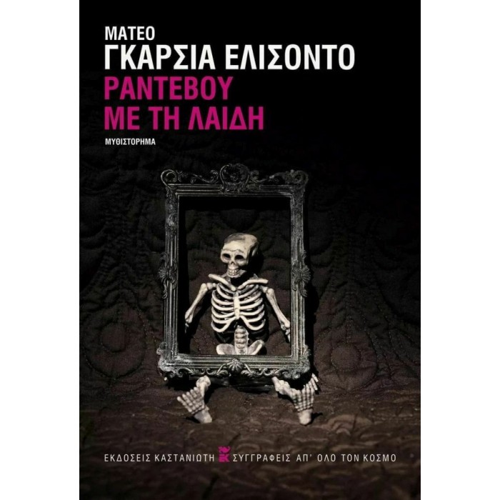 ΡΑΝΤΕΒΟΥ ΜΕ ΤΗ ΛΑΙΔΗ ΡΑΝΤΕΒΟΥ ΜΕ ΤΗ ΛΑΙΔΗ