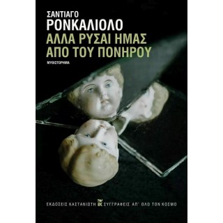 ΑΛΛΑ ΡΥΣΑΙ ΗΜΑΣ ΑΠΟ ΤΟΥ ΠΟΝΗΡΟΥ ΑΛΛΑ ΡΥΣΑΙ ΗΜΑΣ ΑΠΟ ΤΟΥ ΠΟΝΗΡΟΥ