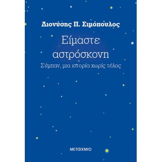 ΕΙΜΑΣΤΕ ΑΣΤΡΟΣΚΟΝΗ