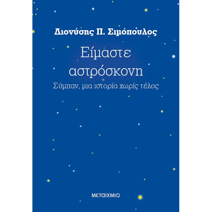 ΕΙΜΑΣΤΕ ΑΣΤΡΟΣΚΟΝΗ ΕΙΜΑΣΤΕ ΑΣΤΡΟΣΚΟΝΗ